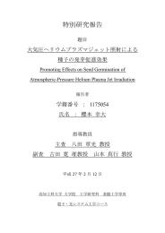 大気圧ヘリウムプラズマジェット照射による種子の発芽