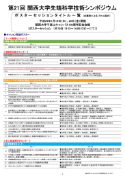 第21回関西大学先端科学技術シンポジウム ポスター展示テーマ一覧