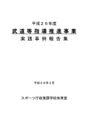 平成26年度武道等指導推進事業実践事業報告集