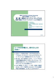 第1講 MBAにとってコーチングとは コーチAの伊藤さん