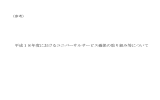 平成18年度におけるユニバーサルサービス確保の取り組み等について