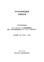 科学技術振興調整費 成果報告書 - 「科学技術振興調整費」等 データベース