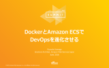 DockerとAmazon ECSで DevOpsを進化させる