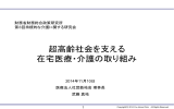 超高齢社会を支える 在宅医療・介護の取り組み