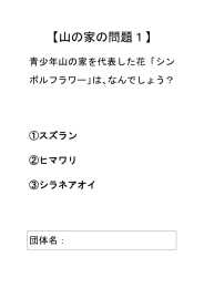 山の家からの出題 - 札幌市青少年山の家