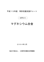 マグネシウム合金 - 独立行政法人 工業所有権情報・研修館