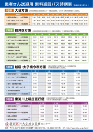 患者さん送迎用 無料巡回バス時刻表