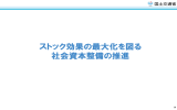 ストック効果の最大化を図る 社会資本整備の推進