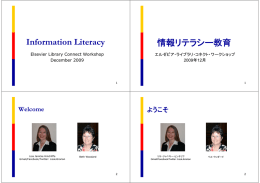 Information Literacy 情報リテラシー教育