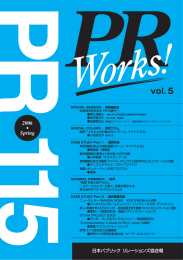 社会性を紡ぎ出すPRの時代へ - 日本パブリックリレーションズ協会