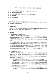 平成2 ー年度第2回国立大学法人静岡大学長選考会議議事録