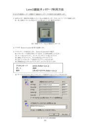 Level1認証ネットワーク利用方法