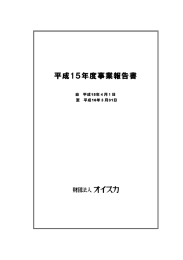 平成15年度事業報告書