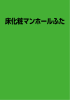 床化粧マンホールふた