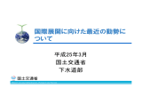 国際展開に向けた最近の動勢に ついて