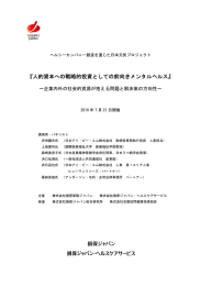 人的資本への戦略的投資としての前向きメンタルヘルス