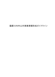 薩摩川内市公共事業景観形成ガイドライン(PDF文書)