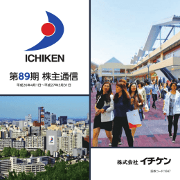 第89期 株主通信