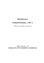 電気用品安全法 技術基準体系等見直しに関する アクション