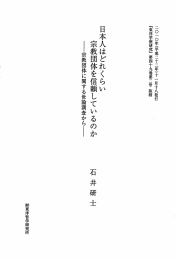 日本人はどれくらい 宗教団体を信頼しているのか