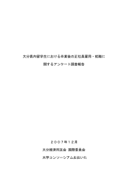 大分県内留学生における卒業後の正社員雇用・就職に 関するアンケート