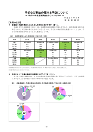 子どもの事故の傾向と予防について