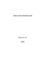 北栄町公営住宅等長寿命化計画 平成 27 年3月 北栄町