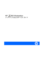 HP Z800 Workstation メンテナンスおよびサービス ガイド