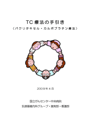 TC 療法の手引き - 国立がん研究センター