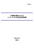 大規模災害時におけるインターネットの有効活用事例集及び解説集