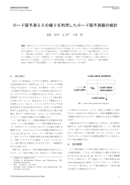 ロード値予測ミスの偏りを利用したロード値予測器の検討
