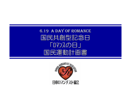 ﾛﾏﾝｽの日 - 日本ロマンチスト協会