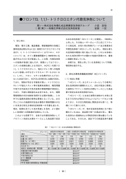 フロン113、1,1,1−トリクロロエタン代替洗浄剤について