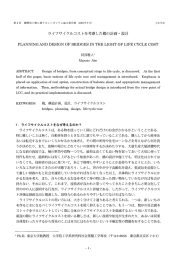 ライフサイクルコストを考慮した橋の計画・ 設計