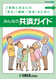 ご家族とあなたの 「安心」「健康」「安全」のために