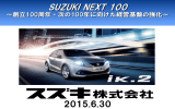 新中期経営計画 SUZUKI NEXT 100