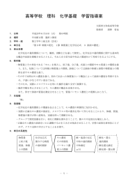 高等学校 理科 化学基礎 学習指導案