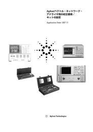 Agilentベクトル・ネットワーク・ アナライザ用の校正標準
