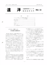 No.54 - 国際水産資源研究所