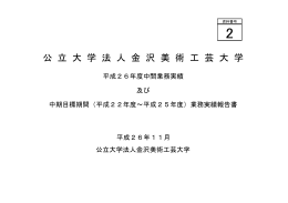 （平成22年度～平成25年度）業務実績報告書