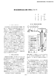 東消式高発泡消火器の開発について