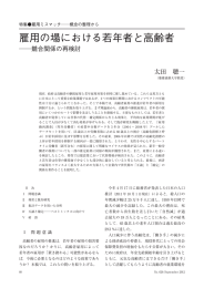 雇用の場における若年者と高齢者 - 独立行政法人 労働政策研究・研修