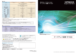 テープアレイ装置 TF1100（PDF形式、5556kバイト）