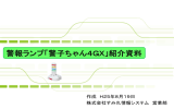 警報ランプ「警子ちゃん4GX」紹介資料 - PRTG導入・設定のすみれ情報