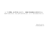 ＝「C作戦」20 年目にあたり、日顕の完全敗北を宣言する＝