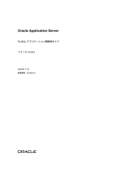 Oracle Application Server PL/SQL アプリケーション開発者ガイド