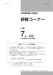 研修コーナー - 日本産科婦人科学会