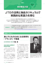 JTEの活用と独自カリキュラムで 実践的な英語力を育む