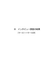 Ⅲ インタビュー調査の結果