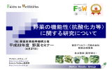 野菜の機能性（抗酸化力等） に関する研究について